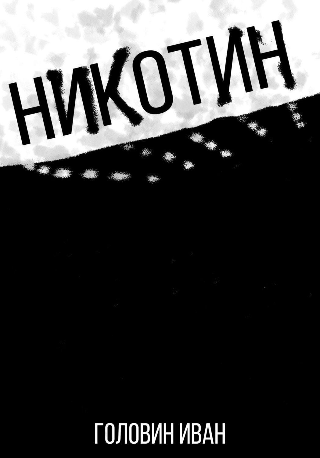 Обложка книги «Никотин»
