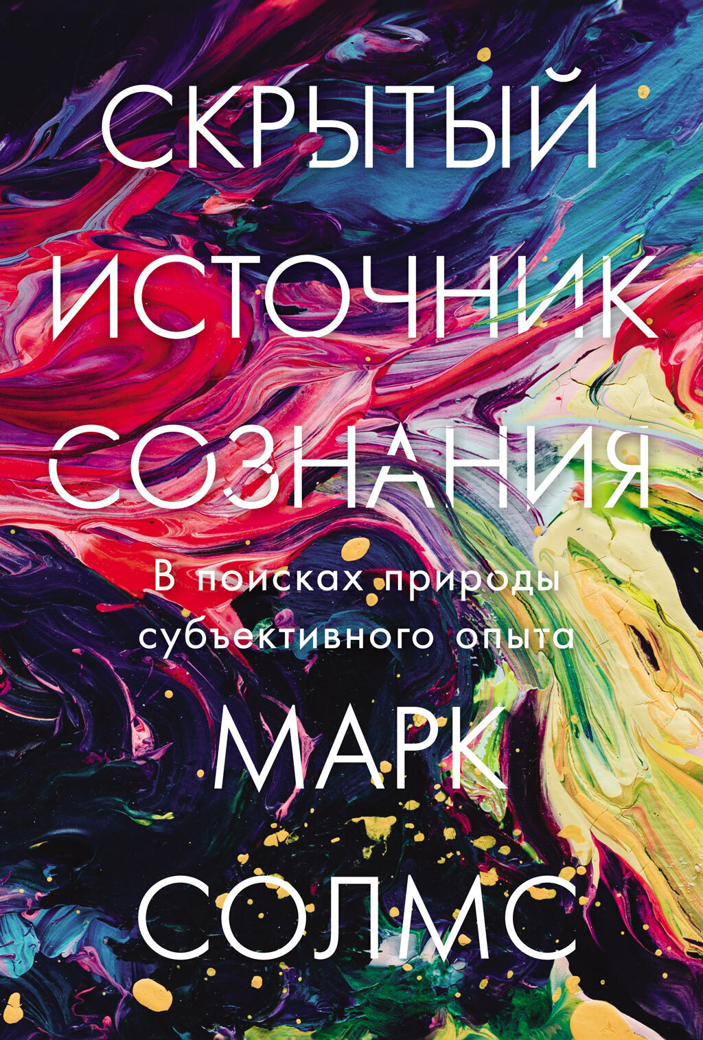 Обложка книги «Скрытый источник сознания: В поисках природы субъективного опыта»