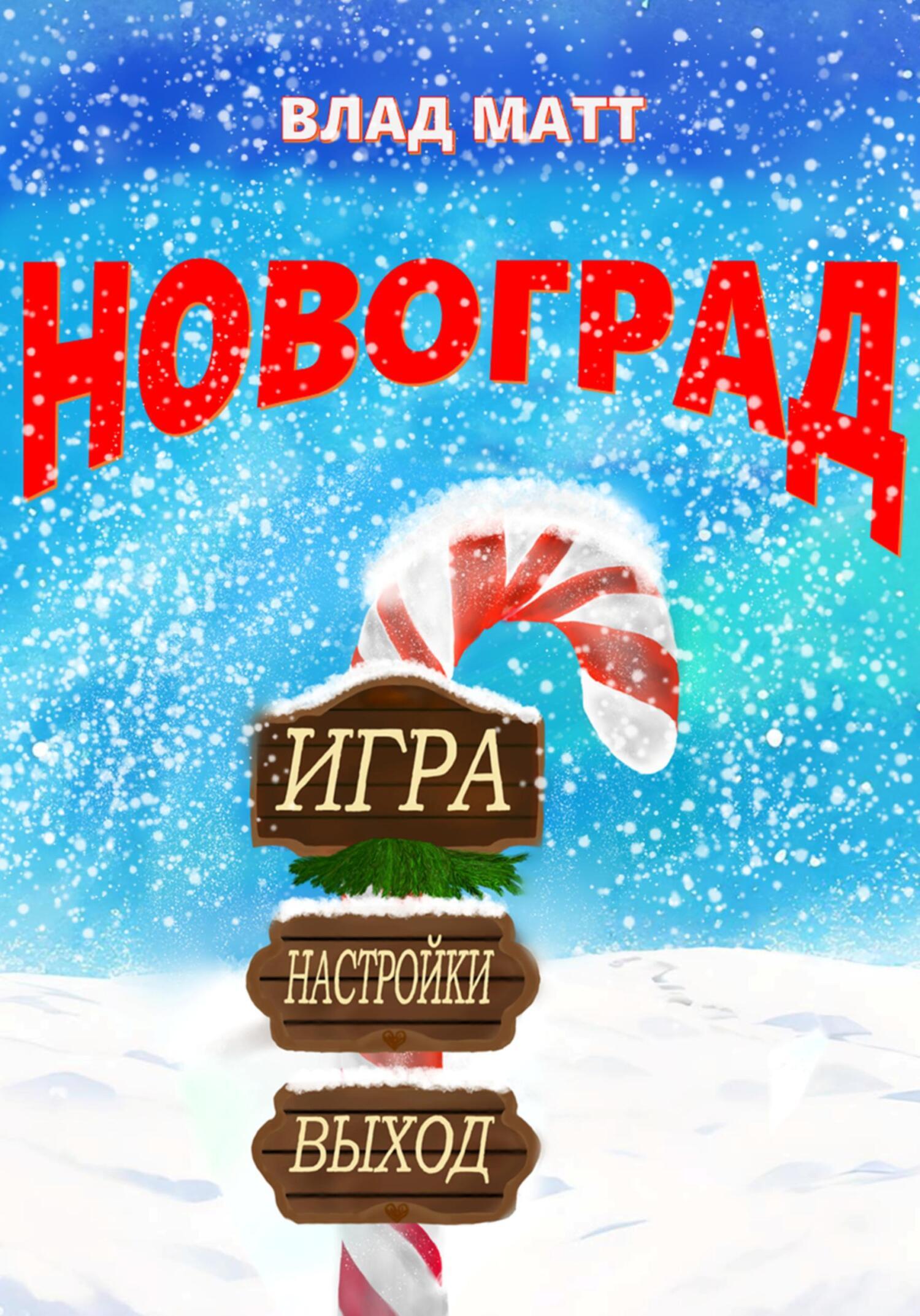 Обложка книги «Новоград»