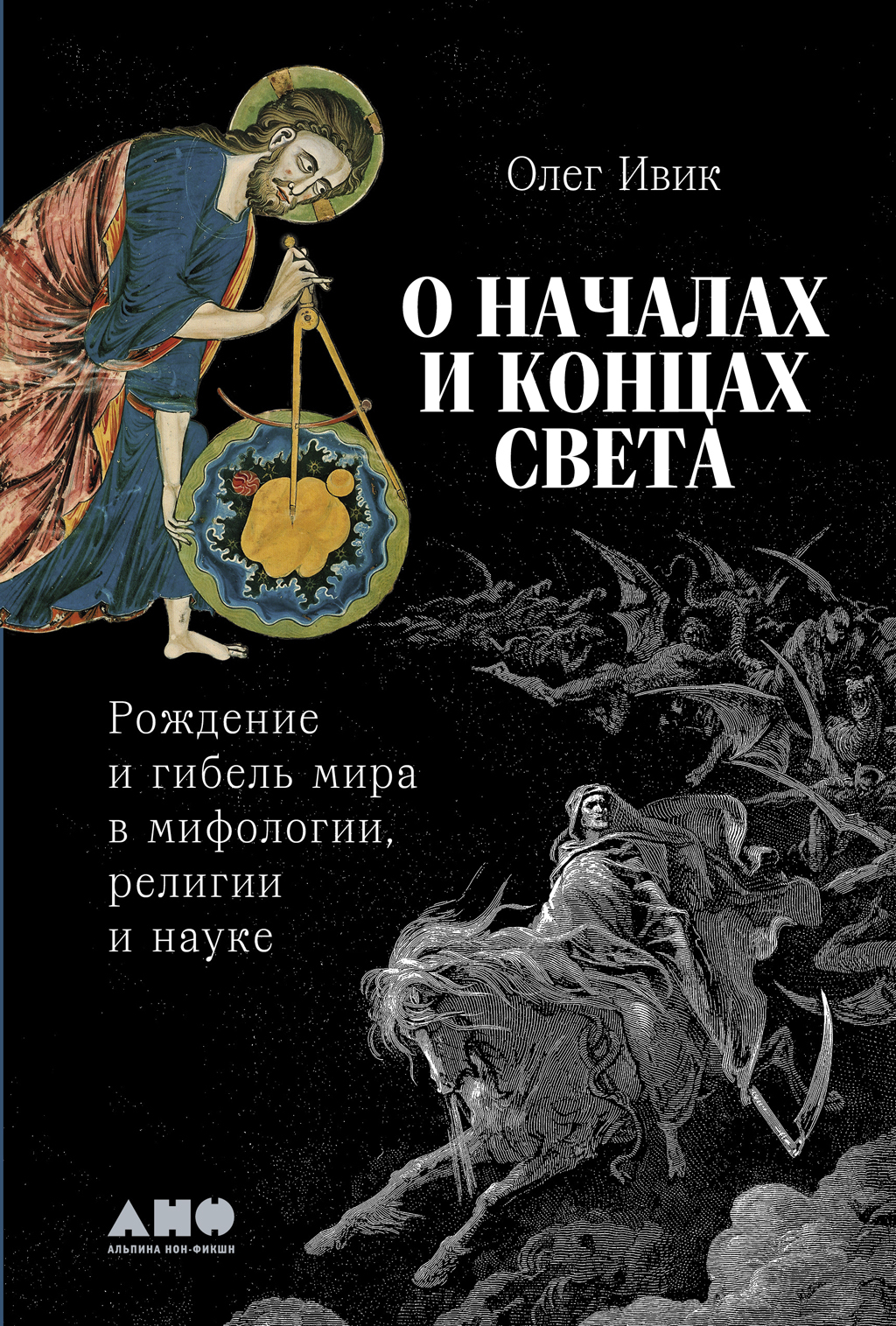 Обложка книги «О началах и концах света: Рождение и гибель мира в мифологии, религии и науке»