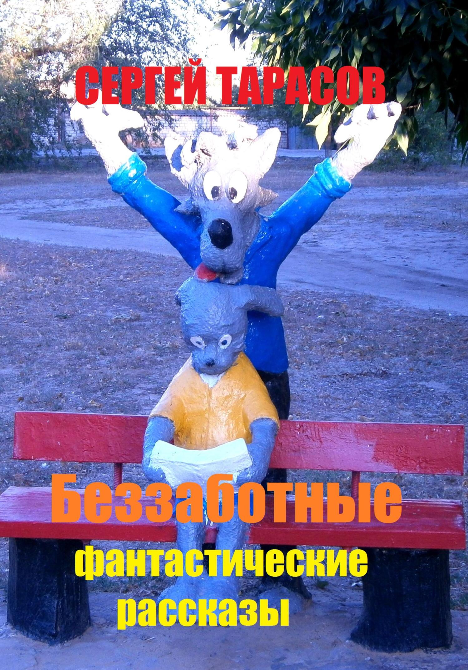 Обложка книги «Беззаботные фантастические рассказы»