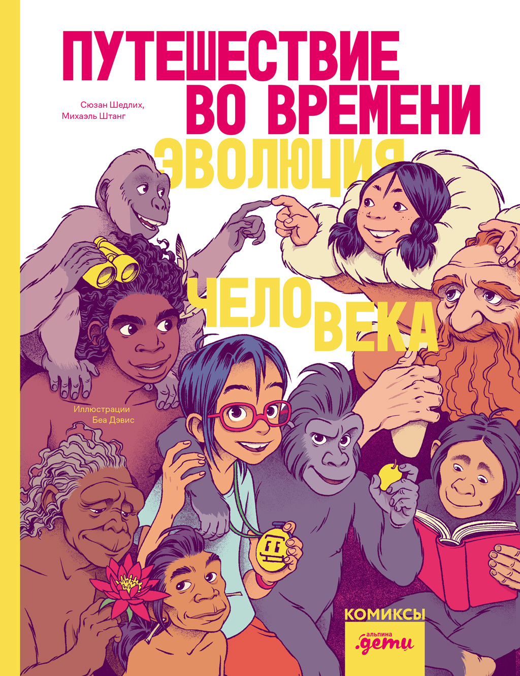 Обложка книги «Путешествие во времени. Эволюция человека»