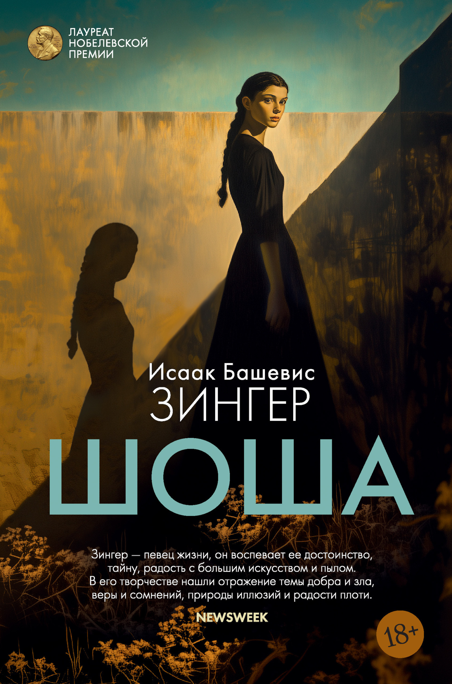 Обложка книги «Шоша»
