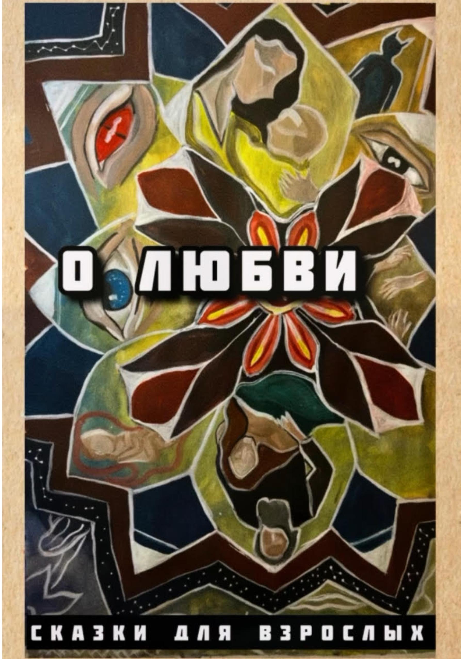 Обложка книги «О любви»