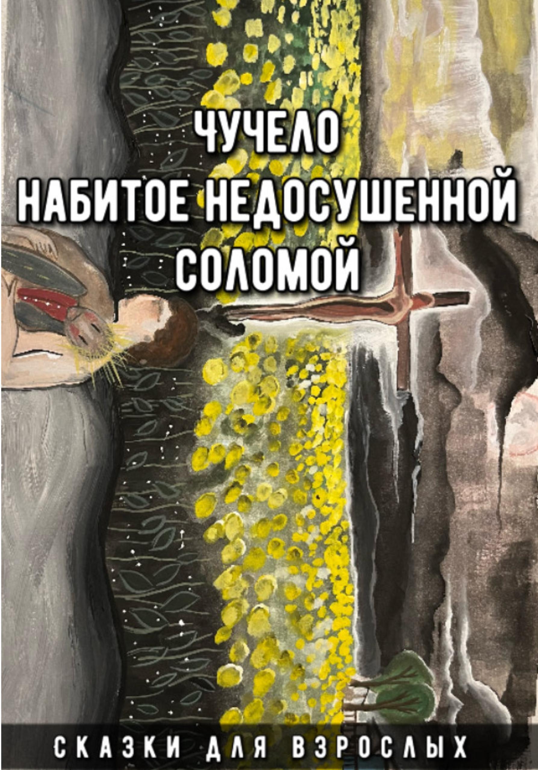 Обложка книги «Чучело набитое недосушенной соломой»