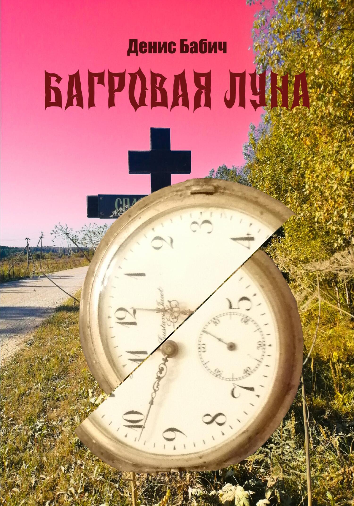 Обложка книги «Багровая Луна»