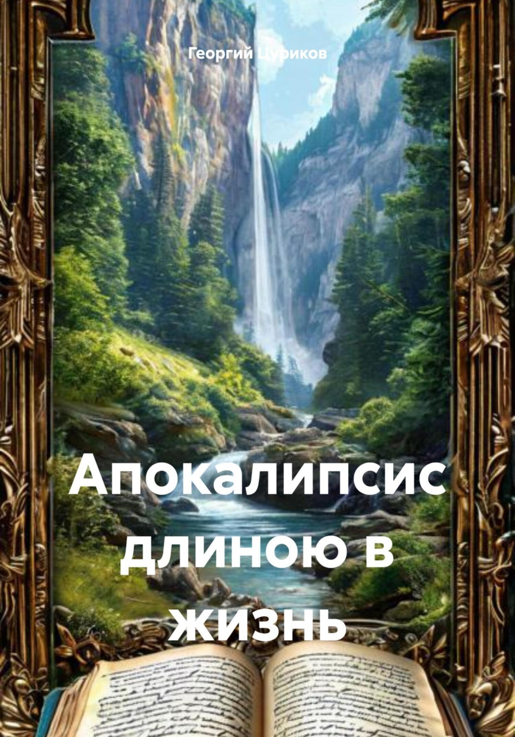 Обложка книги «Апокалипсис длиною в жизнь»
