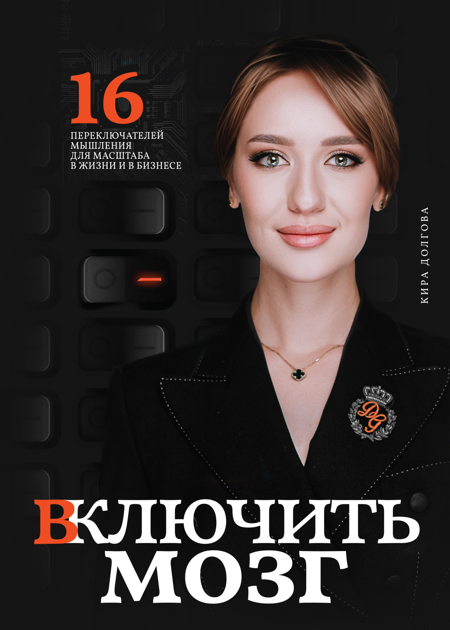 Обложка книги «Включить мозг: 16 переключателей мышления для масштаба в жизни и в бизнесе»