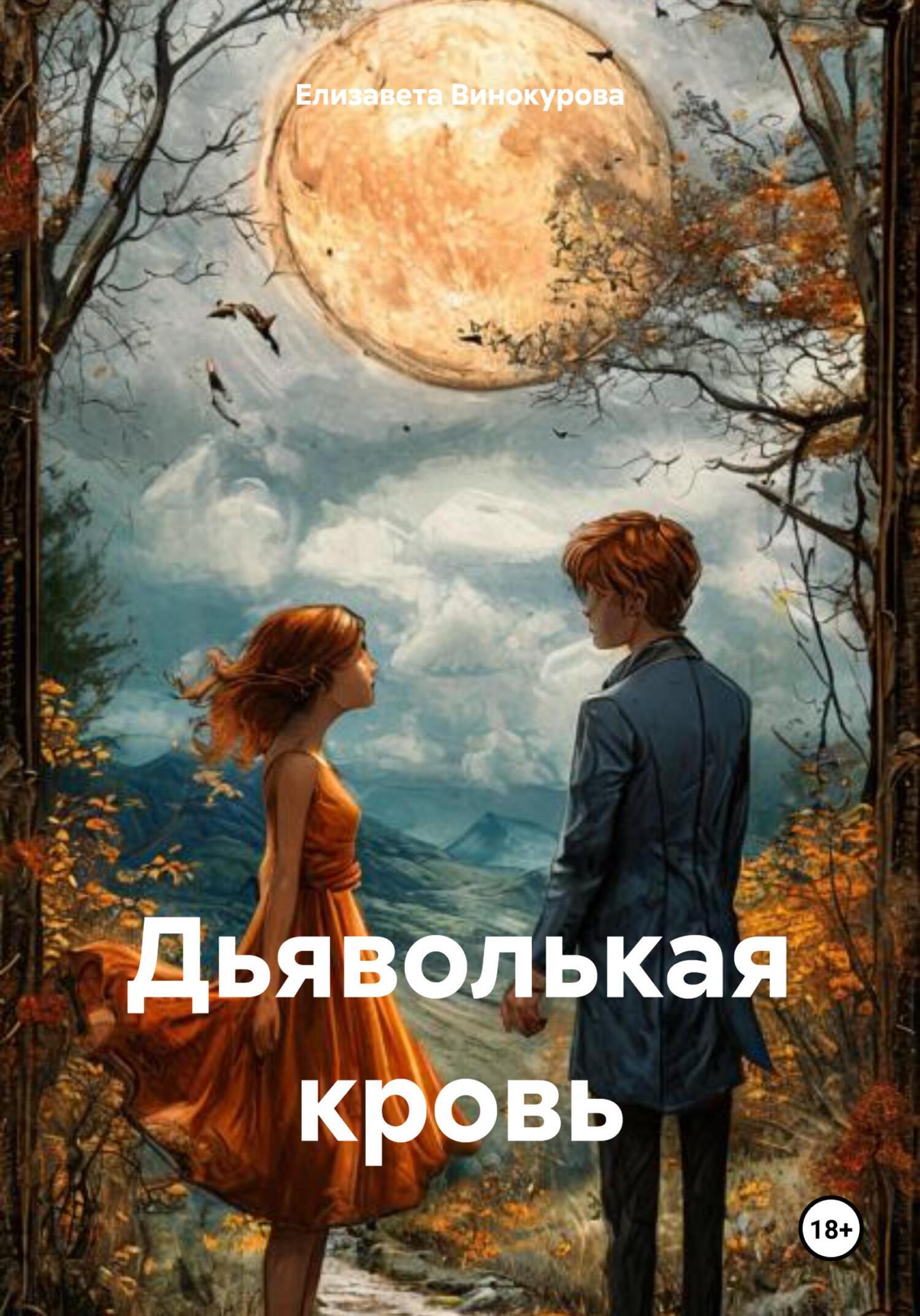 Обложка книги «Дьяволькая кровь»