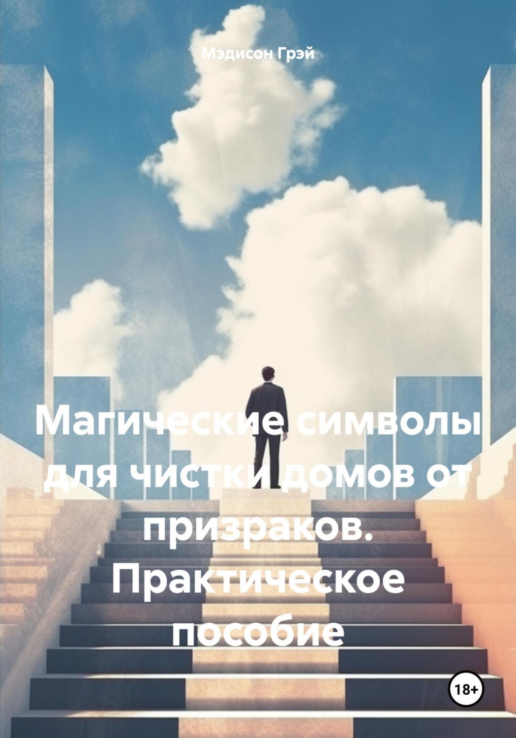 Обложка книги «Магические символы для чистки домов от призраков. Практическое пособие»