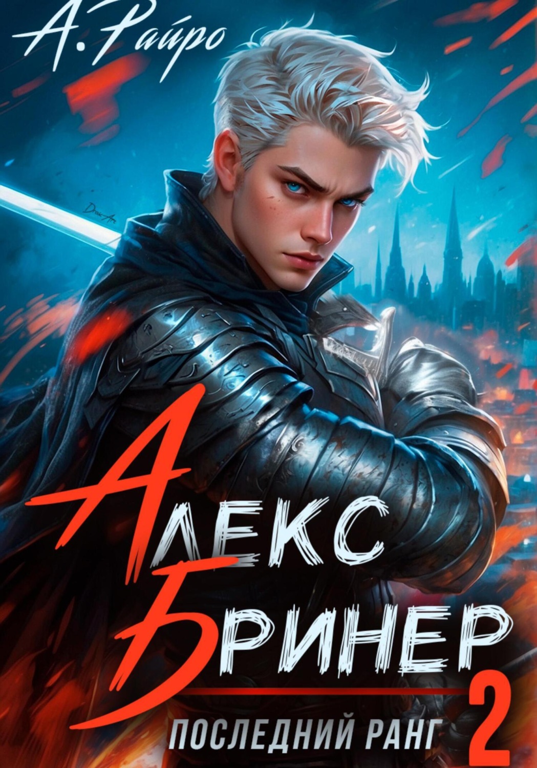 Обложка книги «Алекс Бринер. Последний ранг. Книга 2»