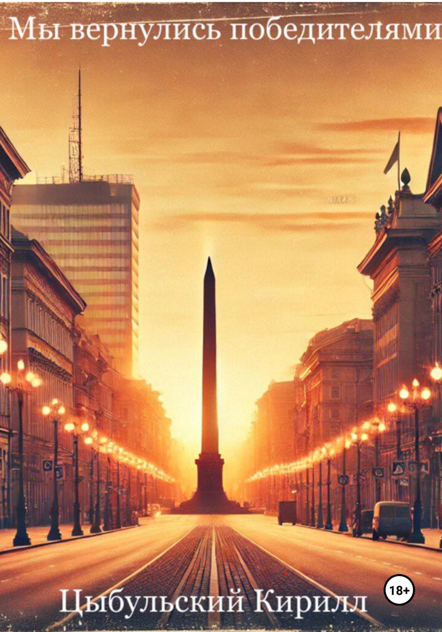 Обложка книги «Мы вернулись победителями»