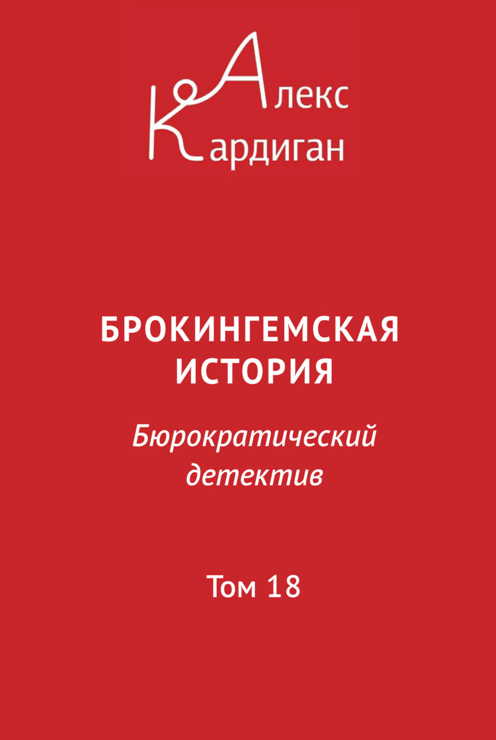 Обложка книги «Брокингемская история. Том 18»