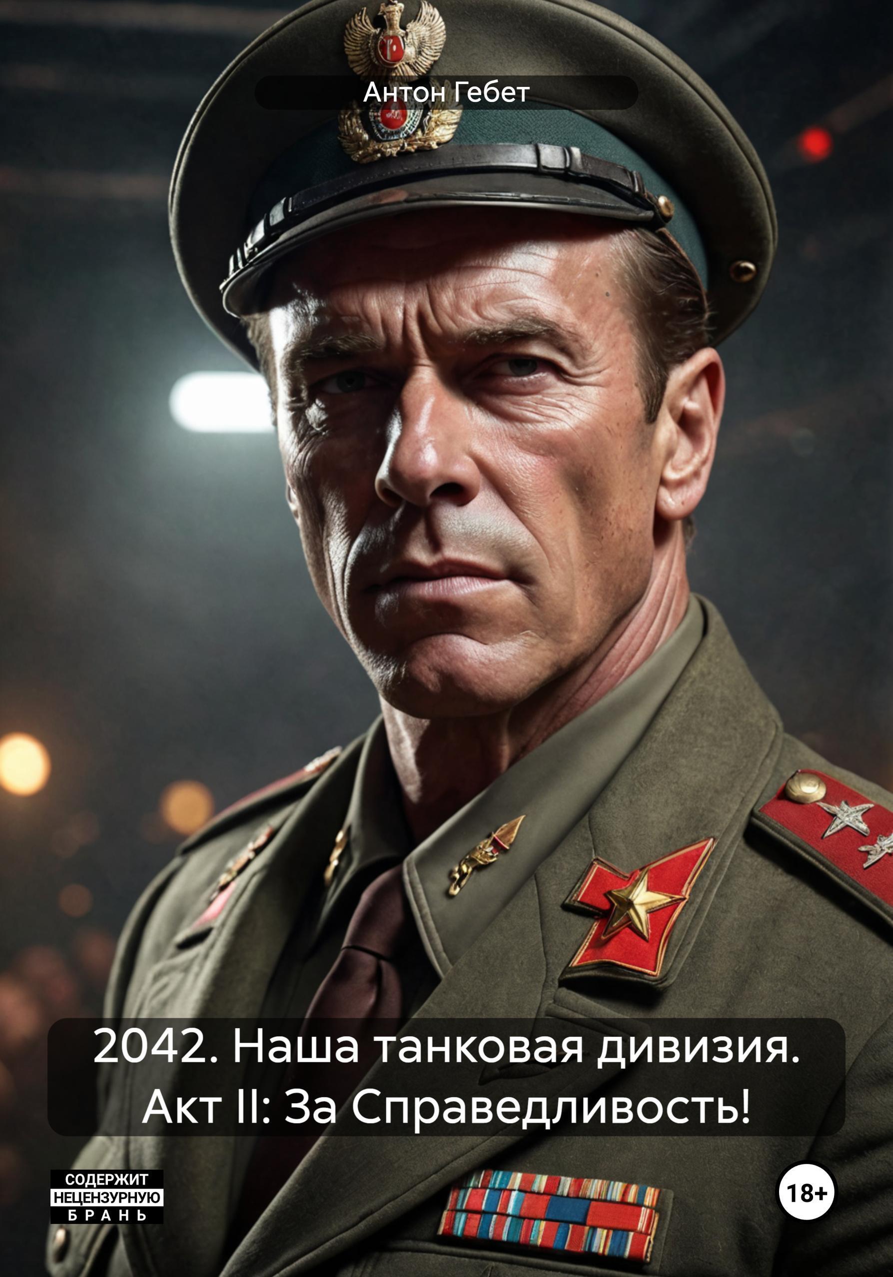 Обложка книги «2042. Наша танковая дивизия. Акт II: За Справедливость!»