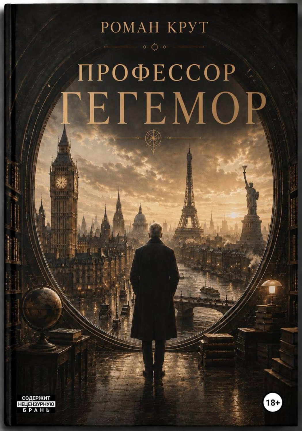 Обложка книги «Профессор Гегемор»