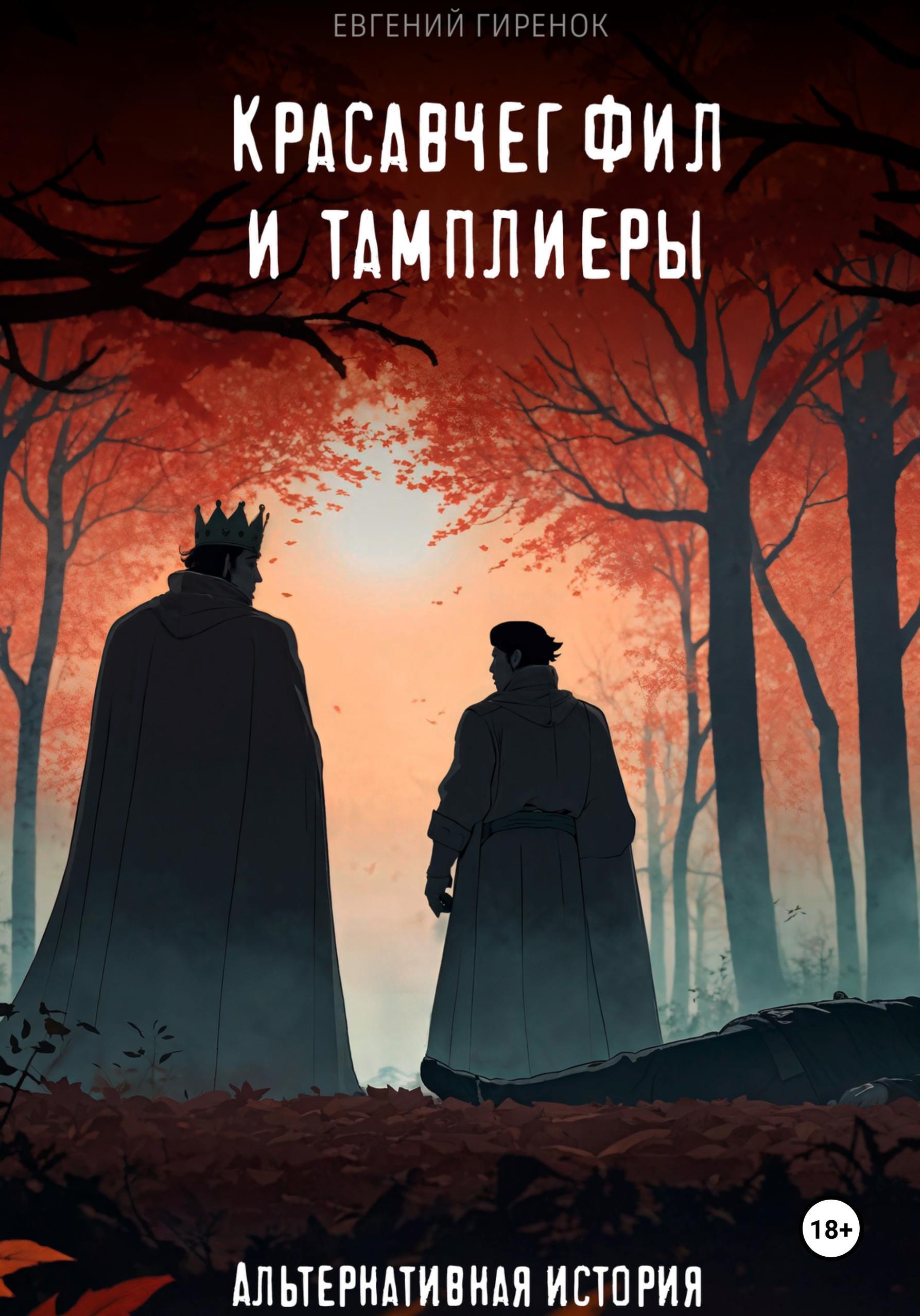 Обложка книги «Красавчег Фил и тамплиеры. Альтернативная история»