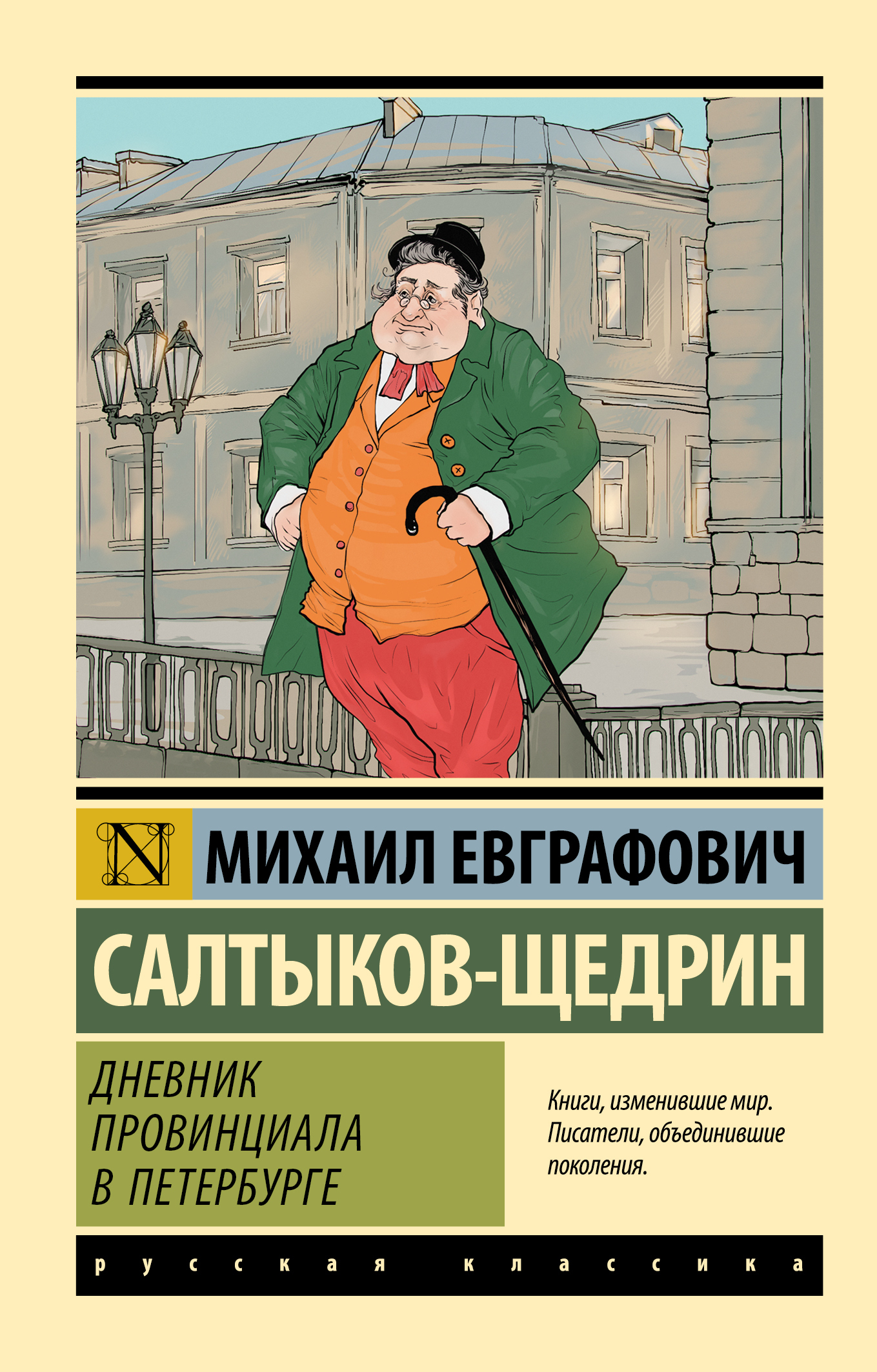 Обложка книги «Дневник провинциала в Петербурге»