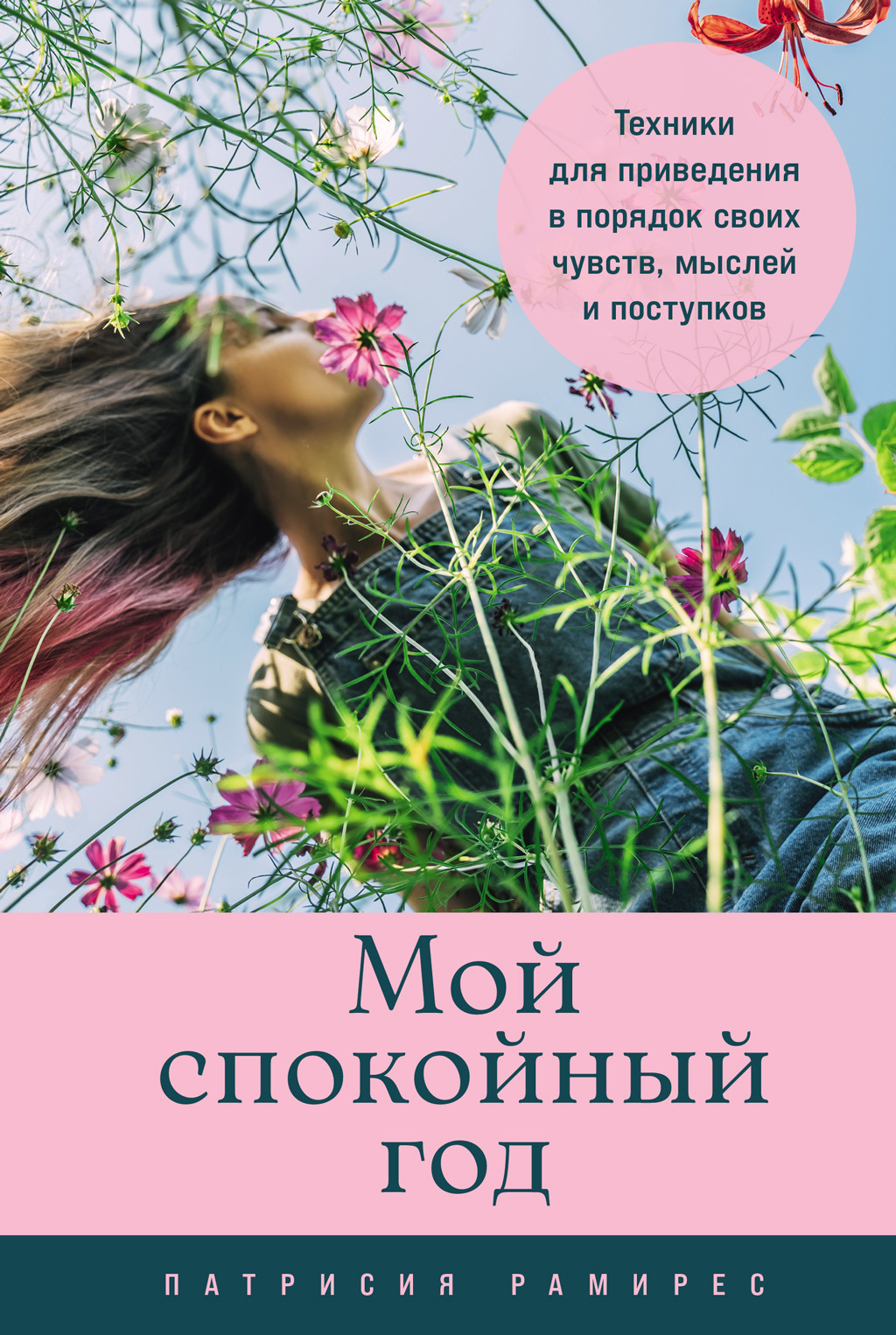 Обложка книги «Мой спокойный год: Техники для приведения в порядок своих чувств, мыслей и поступков»