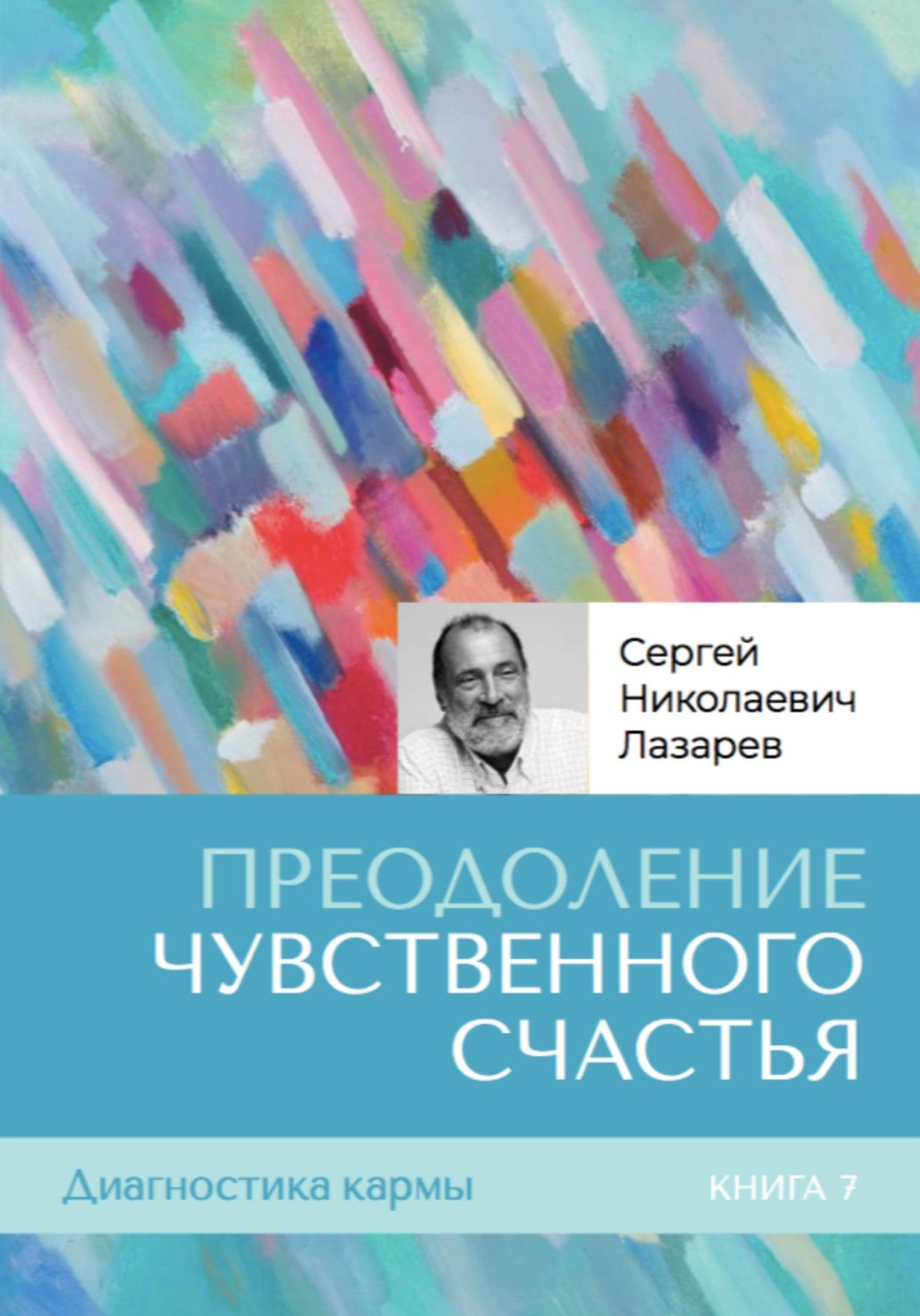 Обложка книги «Диагностика кармы. Книга седьмая. Преодоление чувственного счастья»
