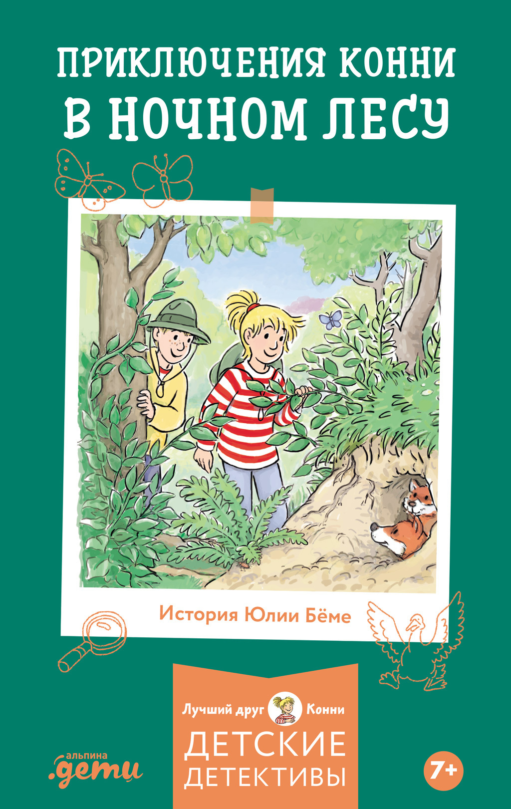 Обложка книги «Приключения Конни в ночном лесу»