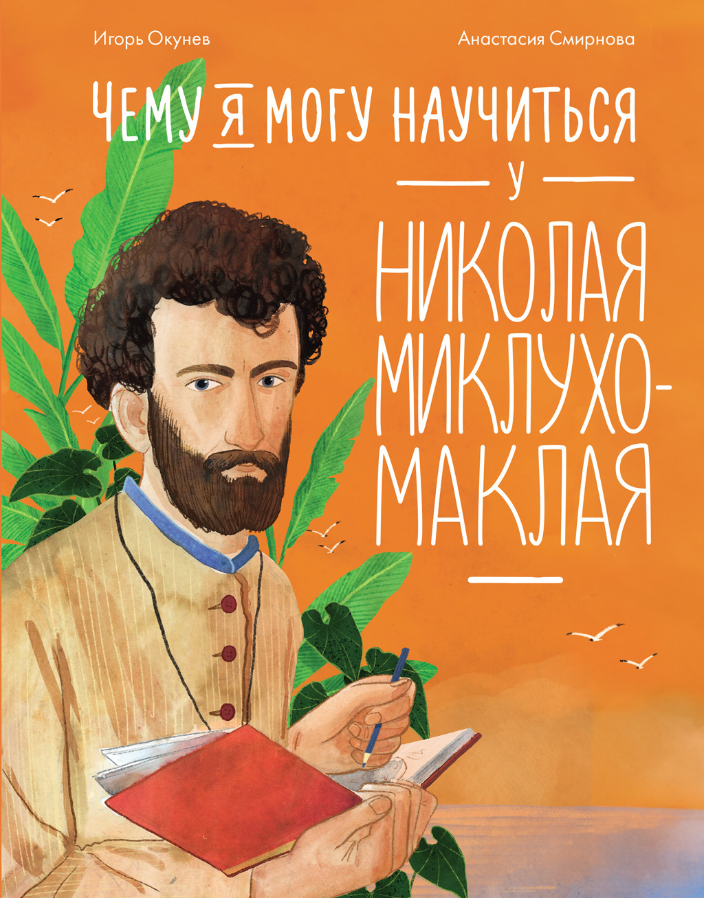Обложка книги «Чему я могу научиться у Николая Миклухо-Маклая»
