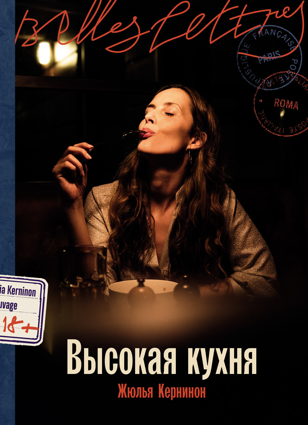 Обложка книги «Высокая кухня»