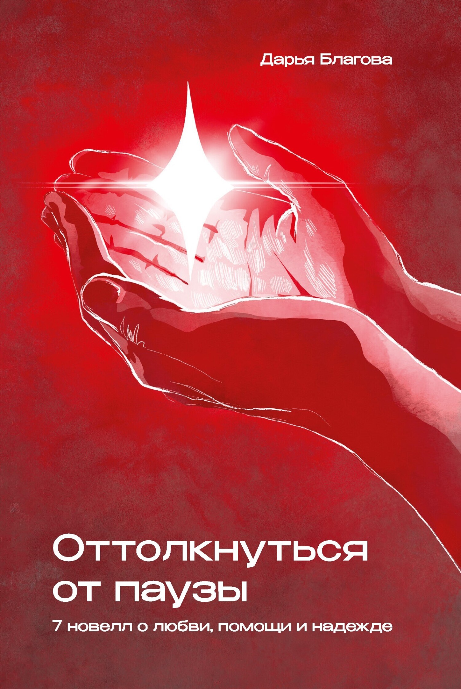 Обложка книги «Оттолкнуться от паузы»