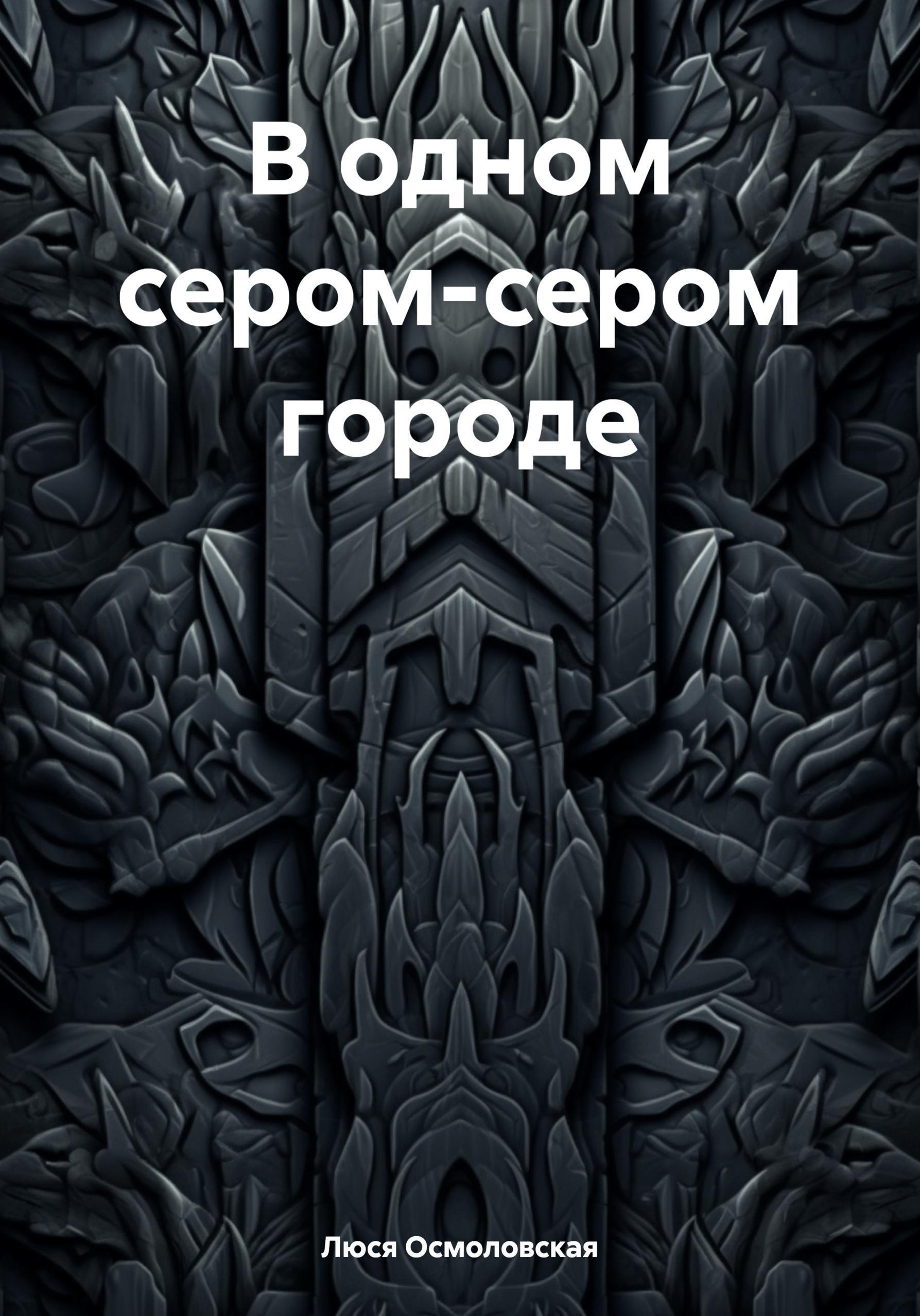 Обложка книги «В одном сером-сером городе»