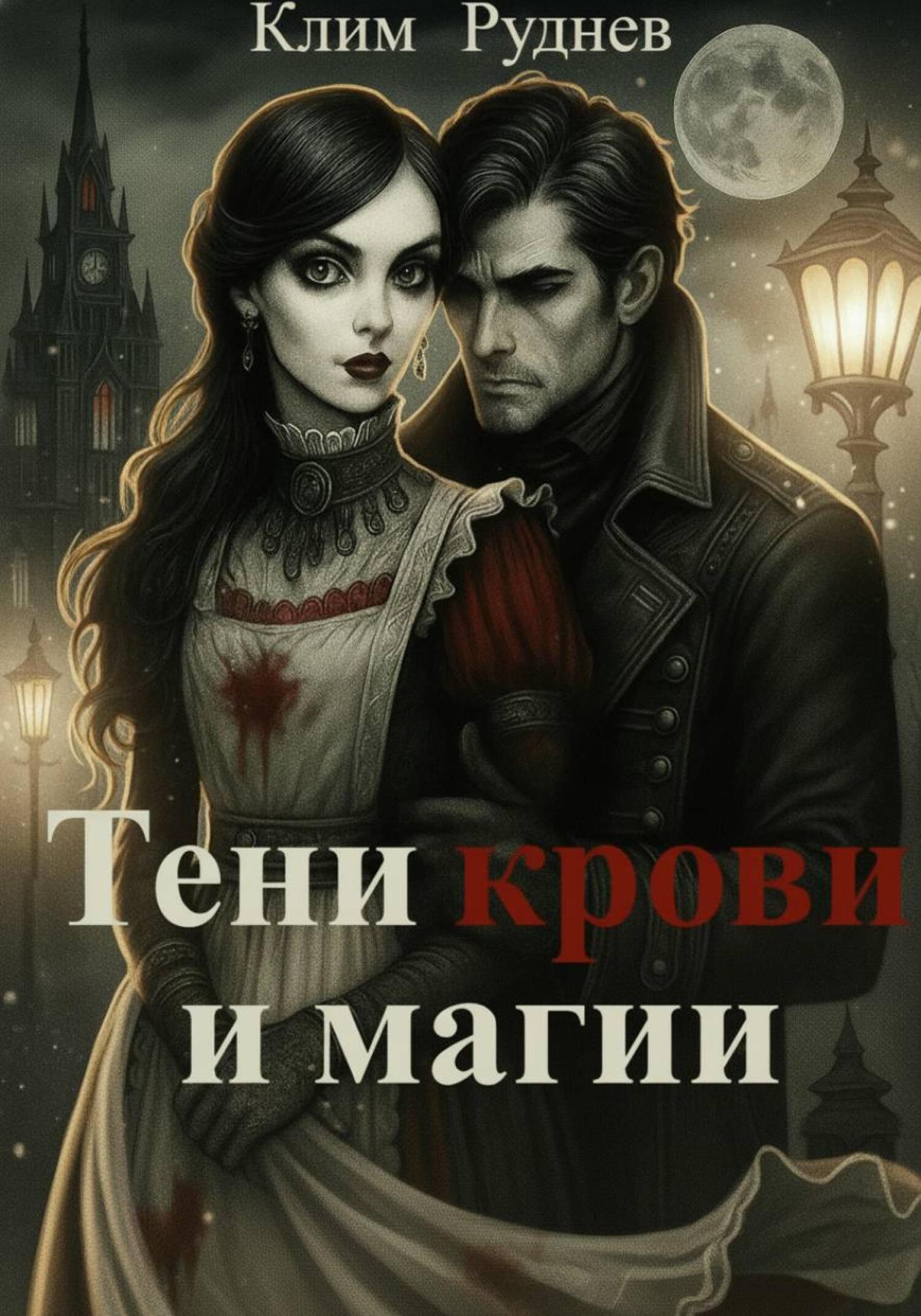 Обложка книги «Тени крови и магии»