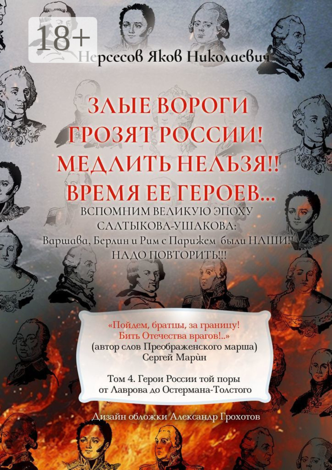 Обложка книги «Злые вороги грозят России! Медлить нельзя!! Время ее героев… Том 4. Герои России той поры от Лаврова до Остермана-Толстого»