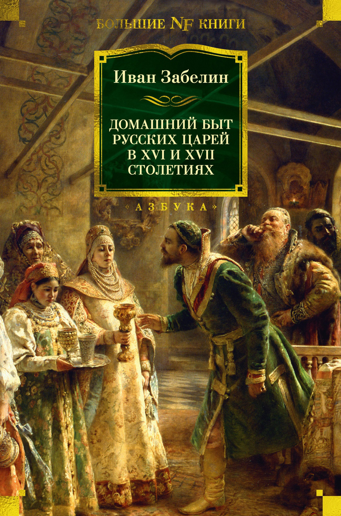 Обложка книги «Домашний быт русских царей в XVI и XVII столетиях»