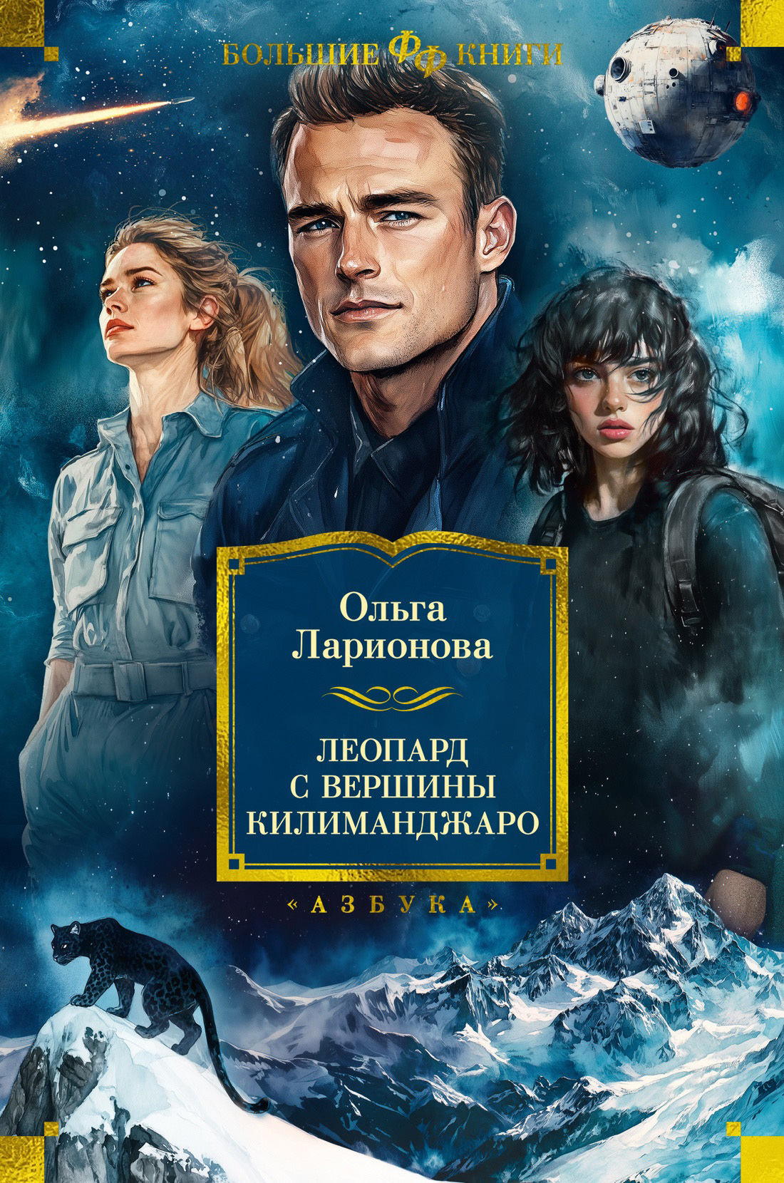Обложка книги «Леопард с вершины Килиманджаро»