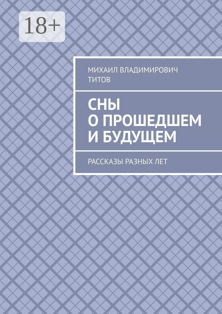 Обложка книги «Сны о прошедшем и будущем. Рассказы разных лет»