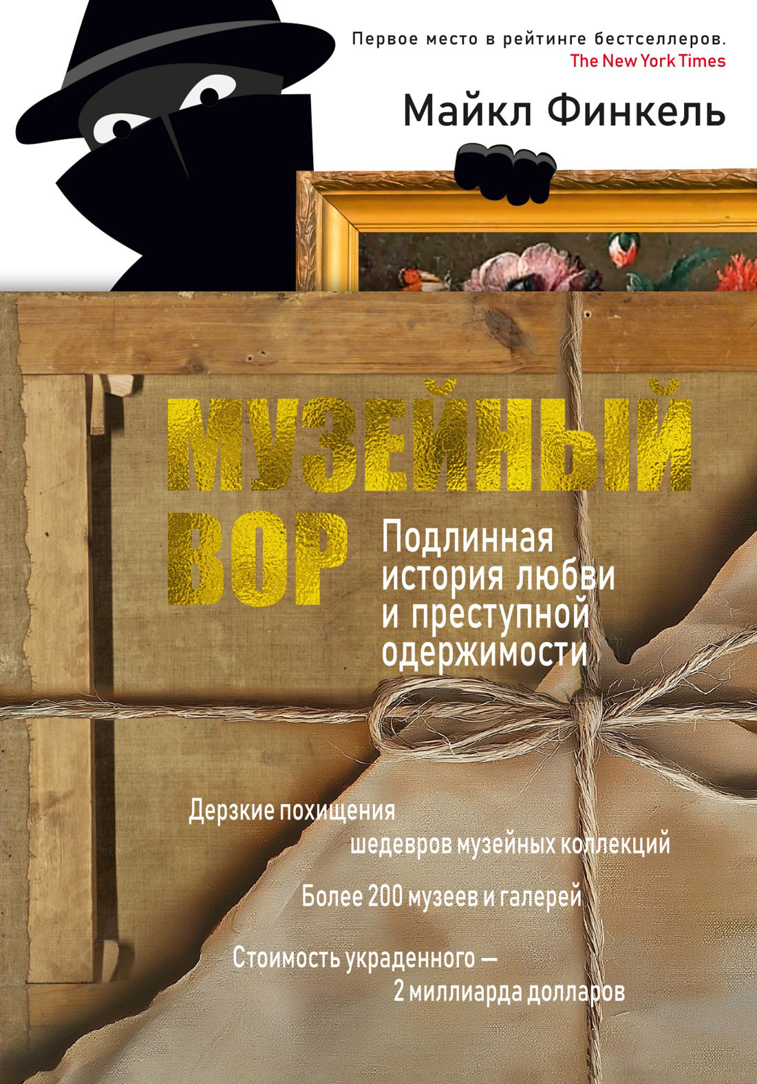 Обложка книги «Музейный вор. Подлинная история любви и преступной одержимости»