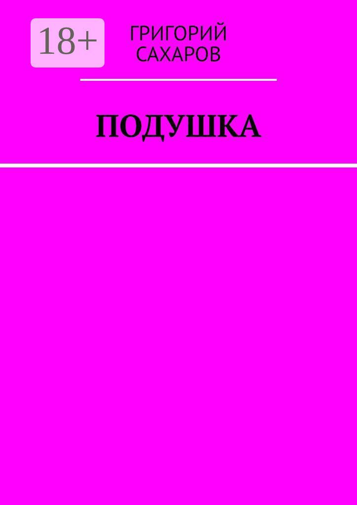 Обложка книги «Подушка»