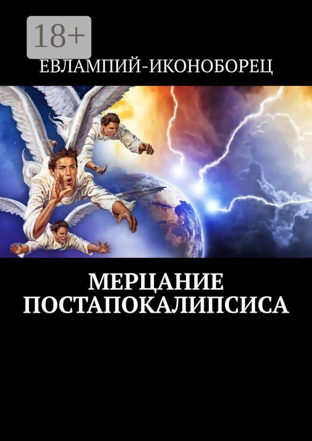 Обложка книги «Мерцание Постапокалипсиса»