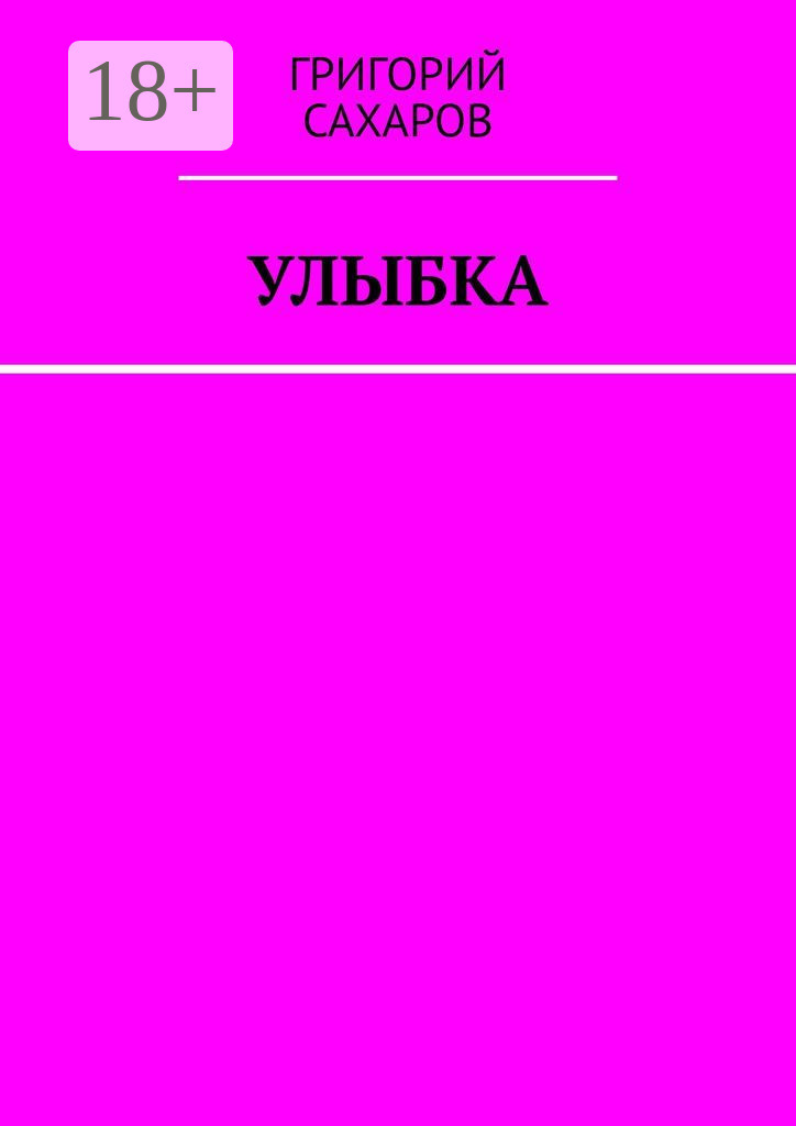 Обложка книги «Улыбка»