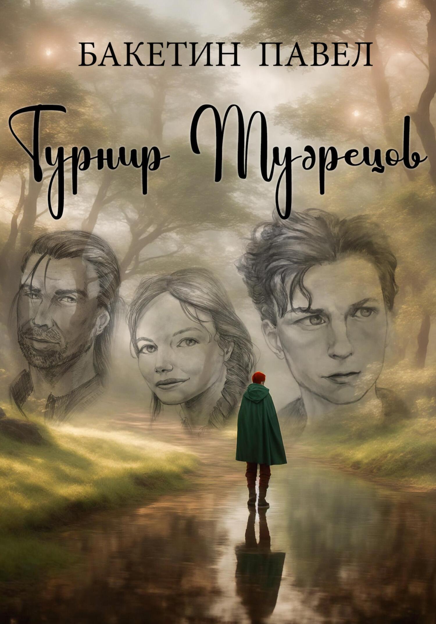 Обложка книги «Турнир Мудрецов»