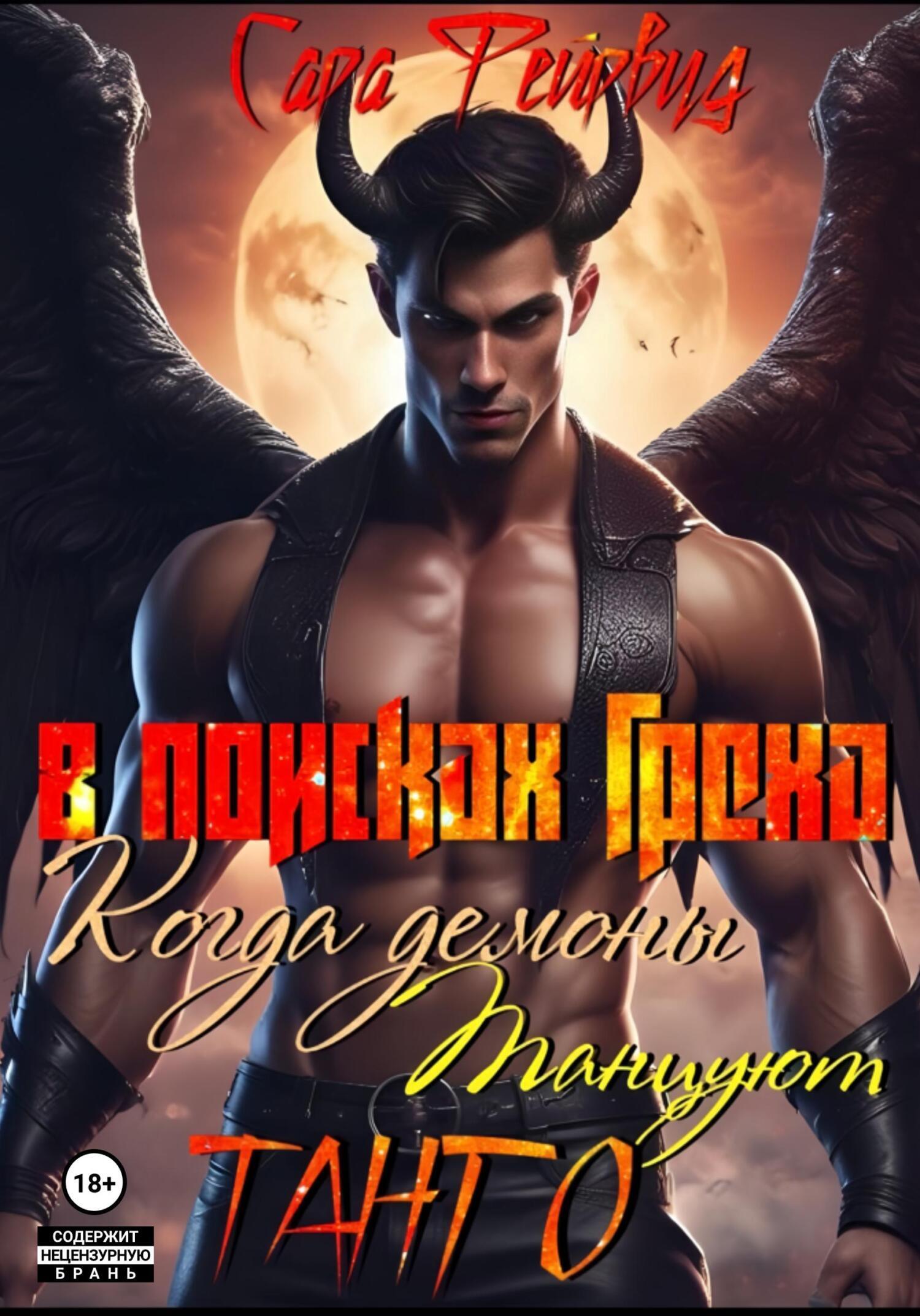 Обложка книги «В поисках греха: когда демоны танцуют танго 2 книга»