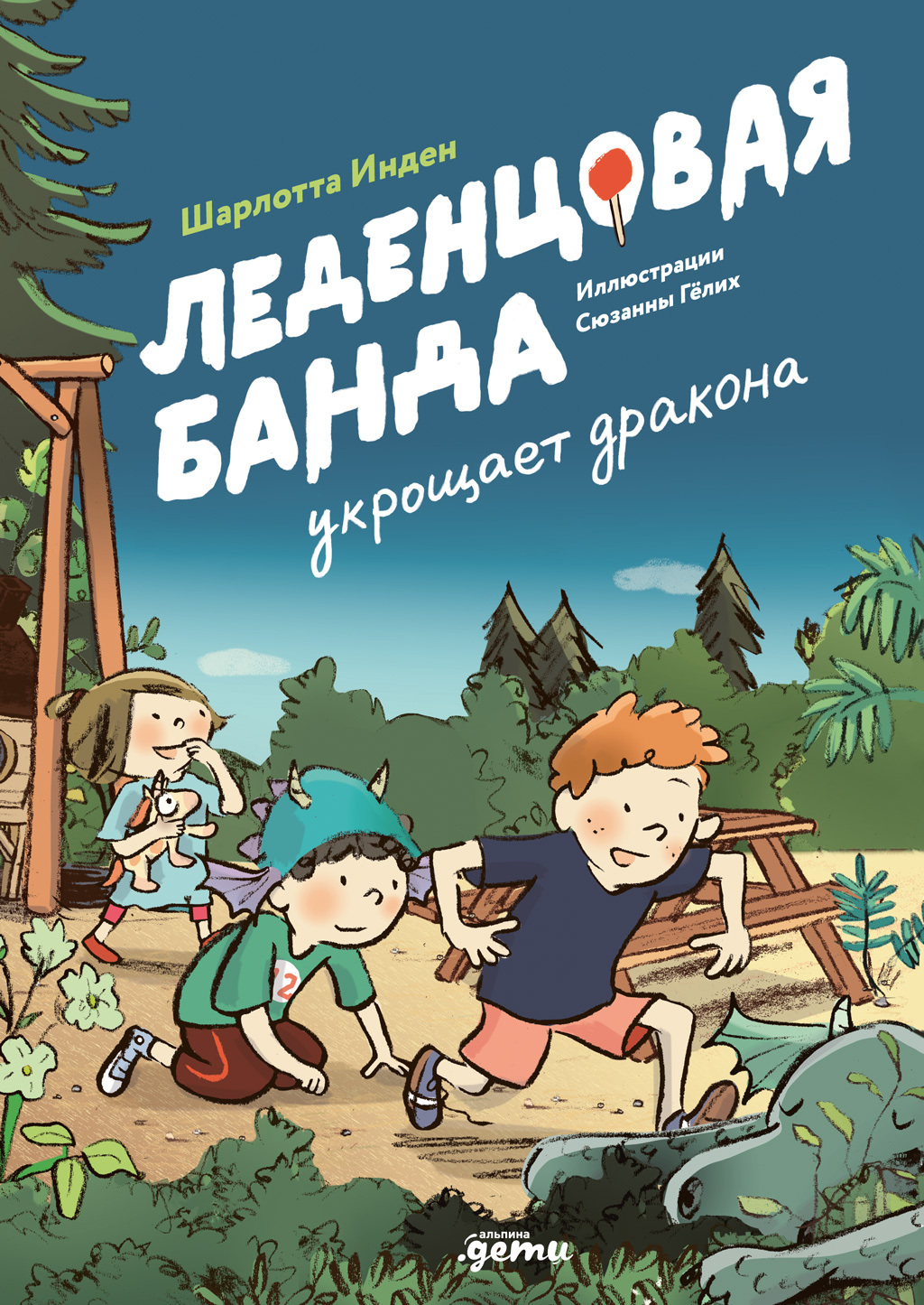 Обложка книги «Леденцовая банда укрощает дракона»