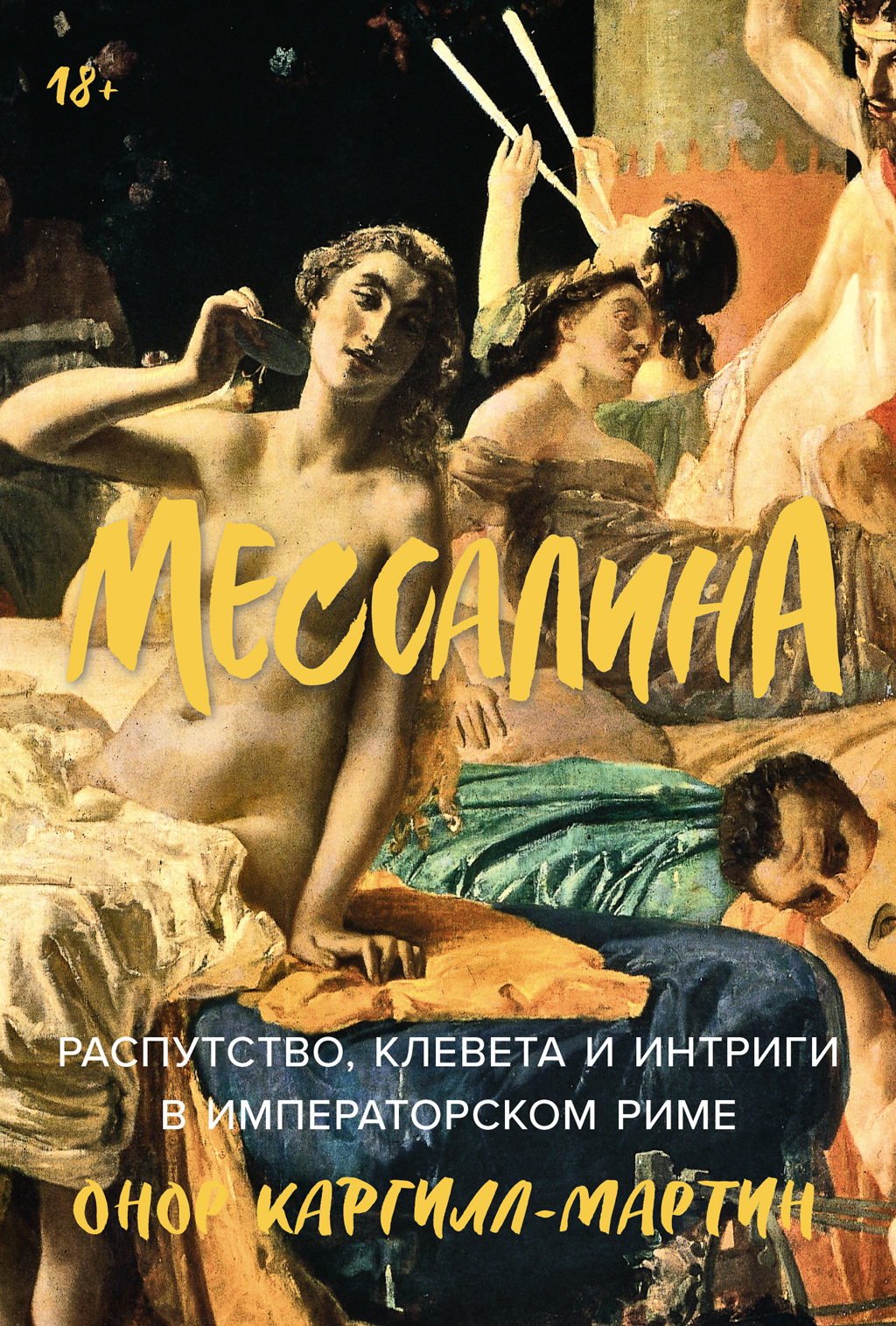 Обложка книги «Мессалина: Распутство, клевета и интриги в императорском Риме»