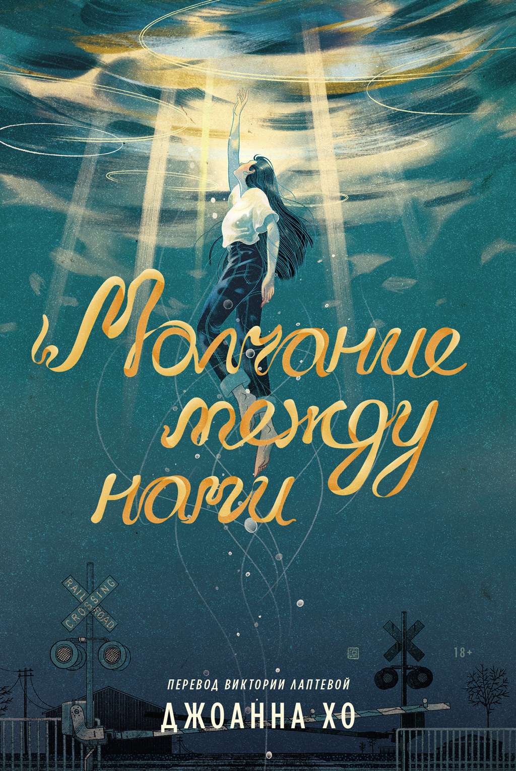 Обложка книги «Молчание между нами»