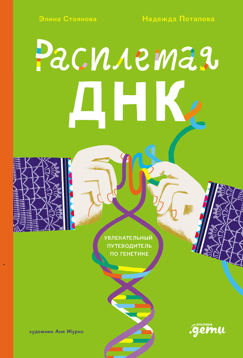 Обложка книги «Расплетая ДНК: увлекательный путеводитель по генетике»