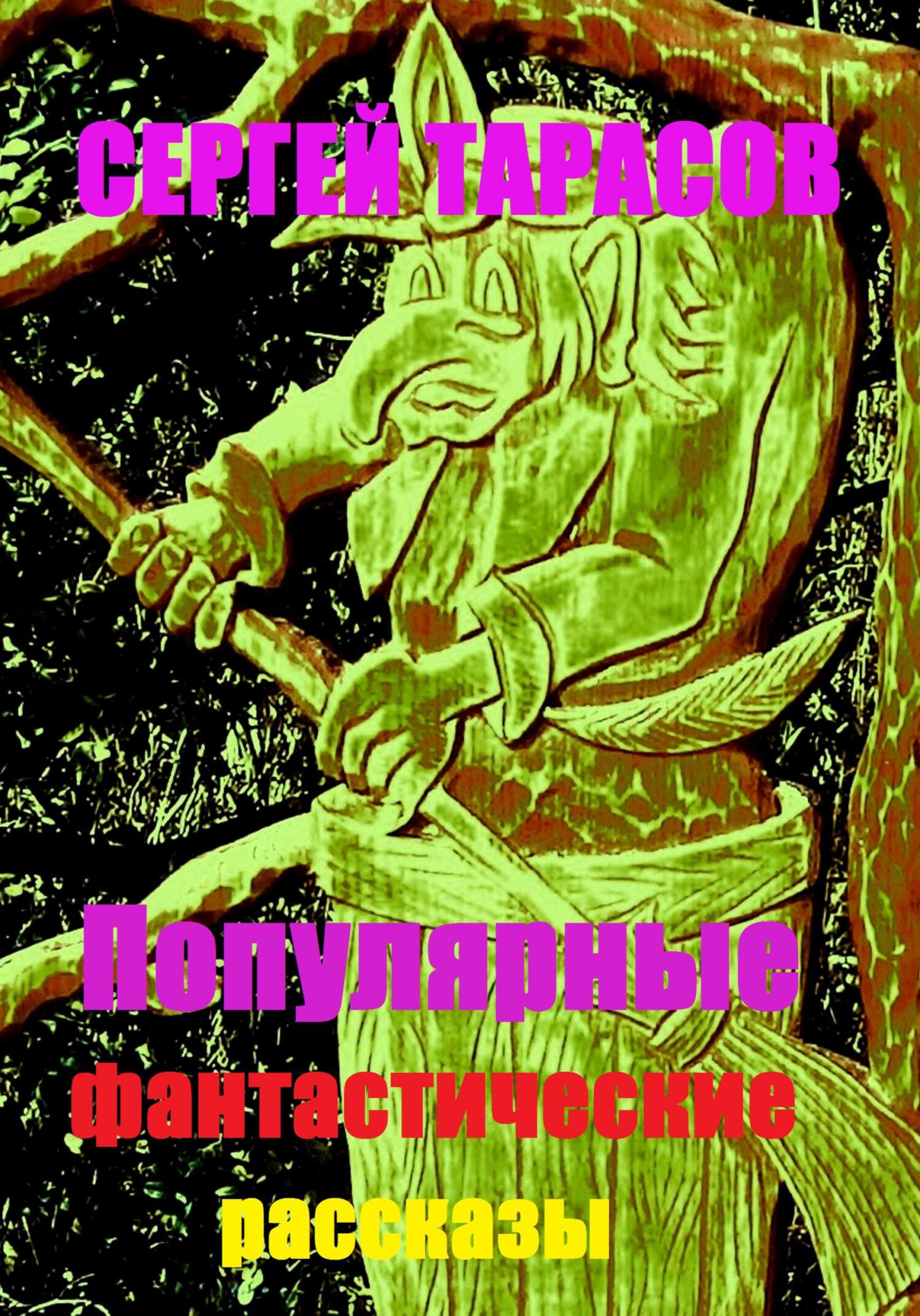 Обложка книги «Популярные фантастические рассказы»