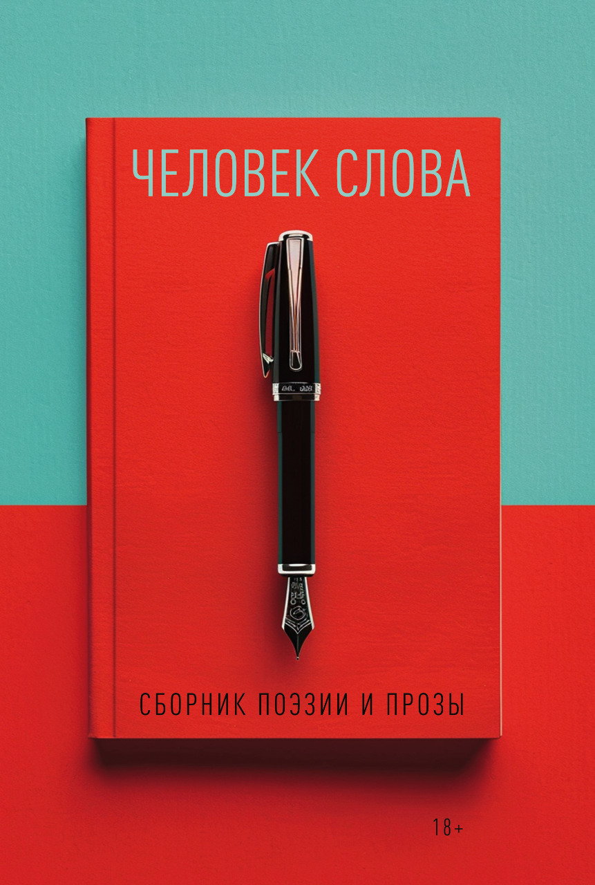 Обложка книги «Человек слова. Выпуск 4»
