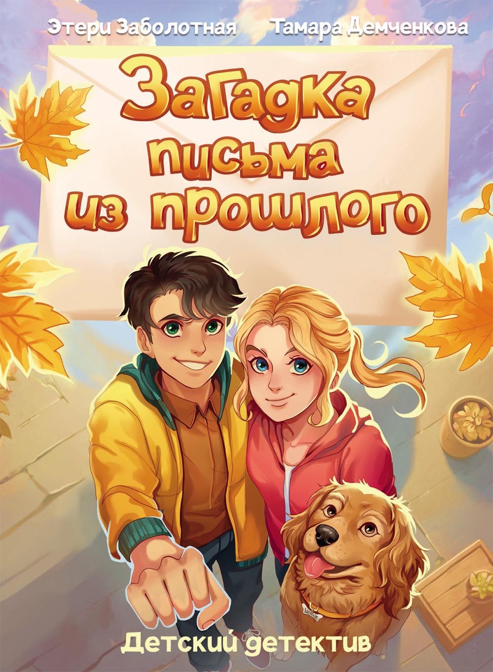 Обложка книги «Детский детектив. Загадка письма из прошлого»
