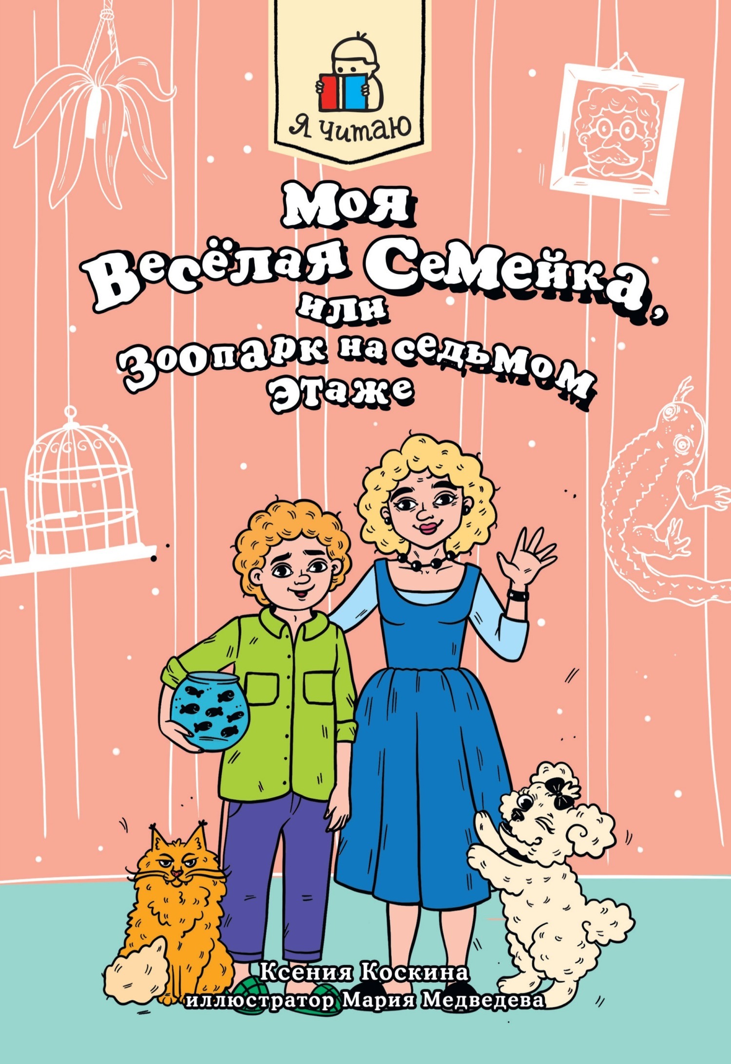 Обложка книги «Я читаю. Моя весёлая семейка, или зоопарк на седьмом этаже»