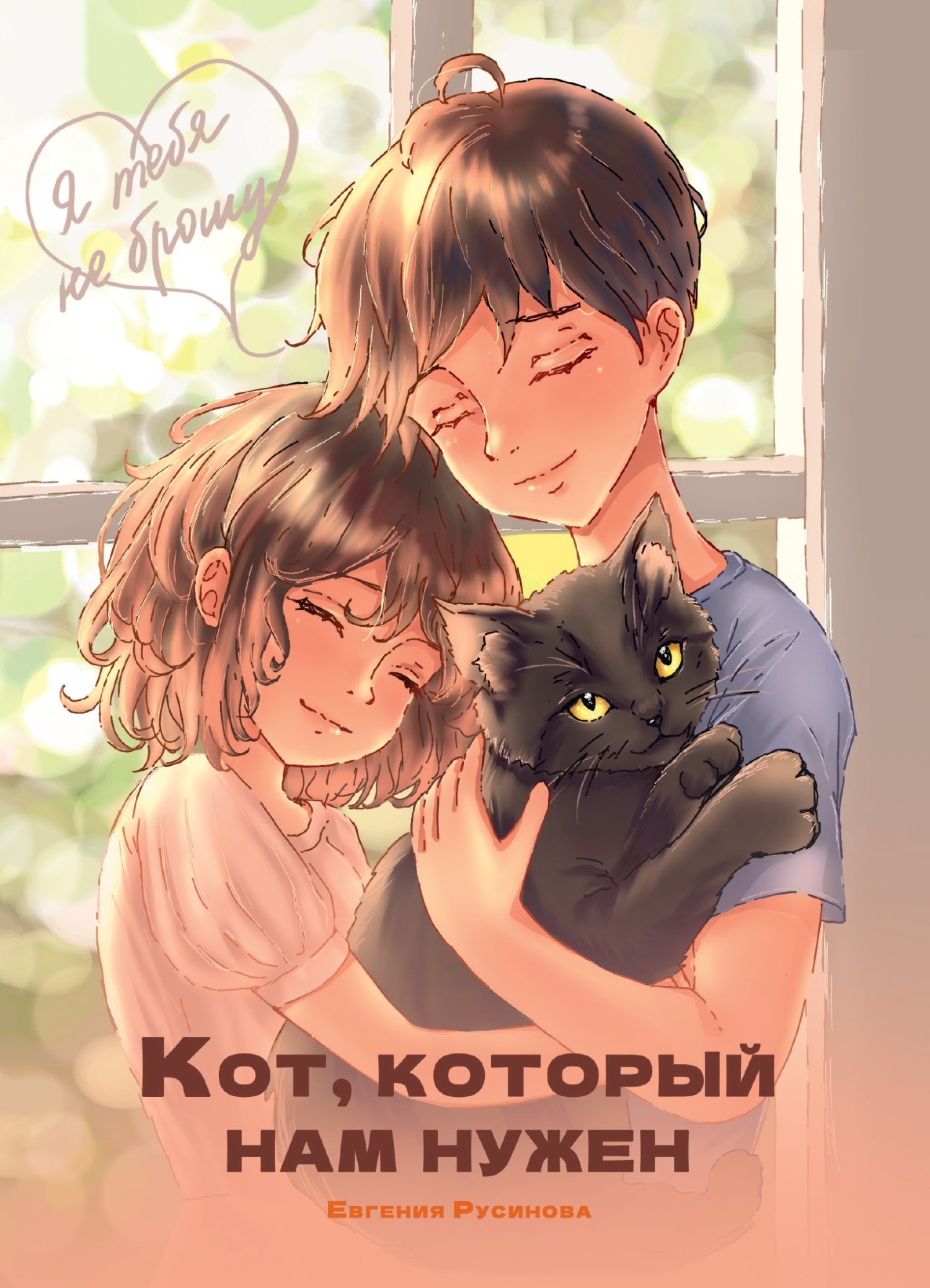 Обложка книги «Кот, который нам нужен»
