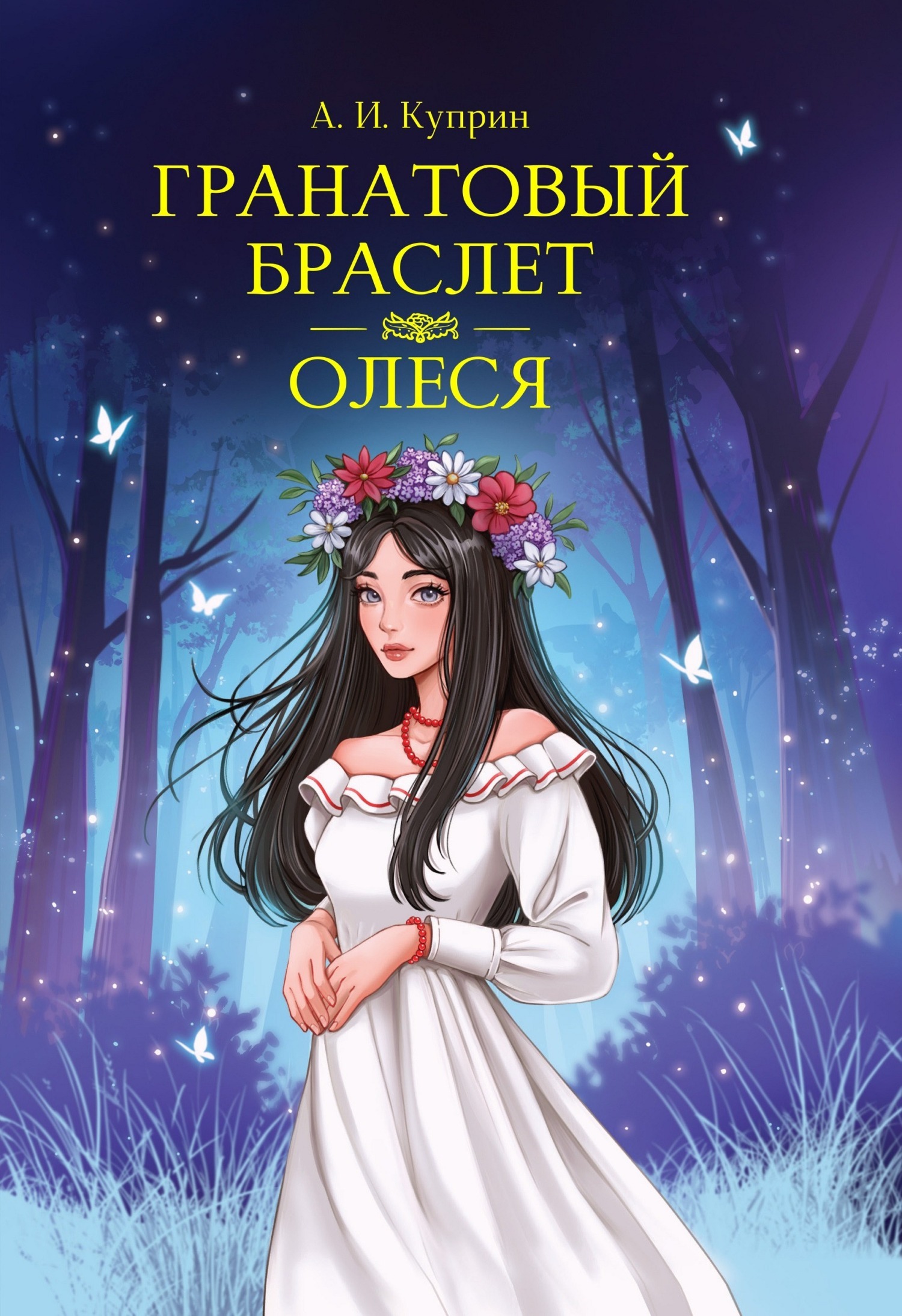 Обложка книги «Гранатовый браслет. Олеся»
