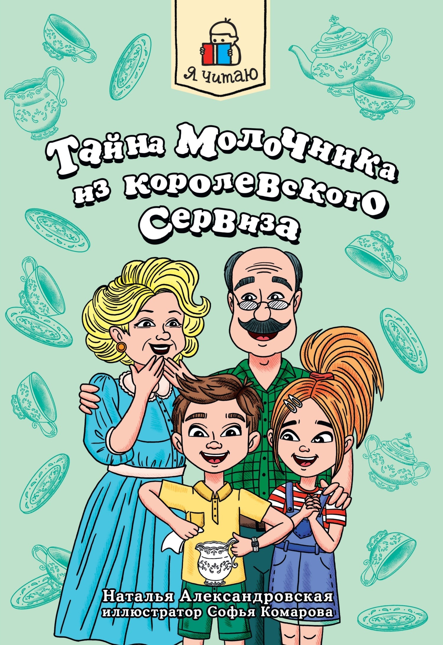 Обложка книги «Тайна молочника из королевского сервиза»